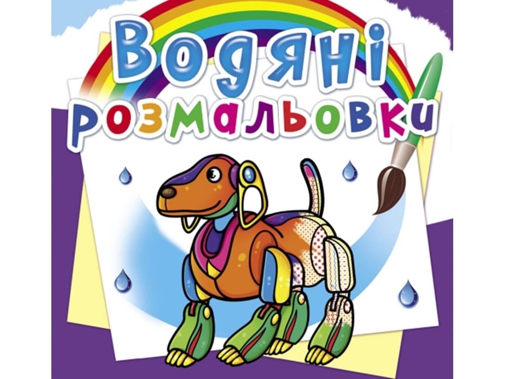 Розмальовки водяні УЛА Роботи 23381