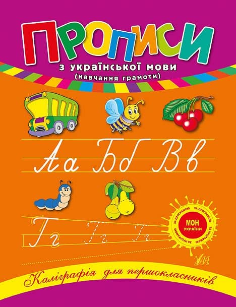 Книга УЛА Каліграфія для першокласників. Прописи з української мови 00044
