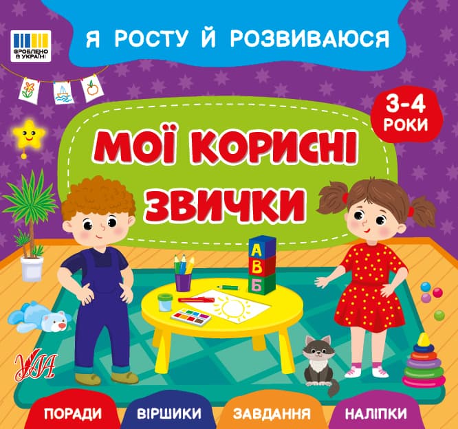Книга УЛА Я росту й розвиваюся. Мої корисні звички 3-4 роки 23895