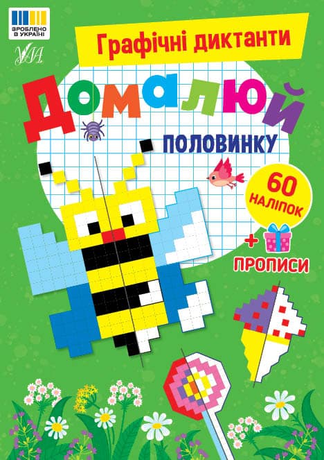 Книга УЛА Графічні диктанти Домалюй половинку 24181