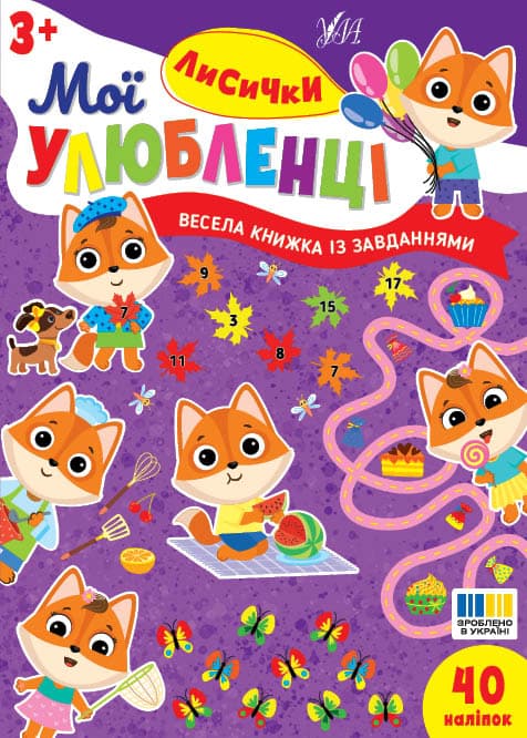 Книга УЛА Мої улюбленці Лисички 24120