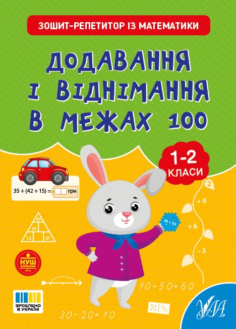Книга УЛА Зошит-репетитор з математики. Додавання і віднімання в межах 100 23499