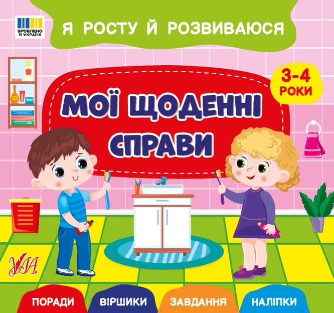 Книга УЛА Я росту й розвиваюся. Мої щоденні справи 3-4 роки 23896