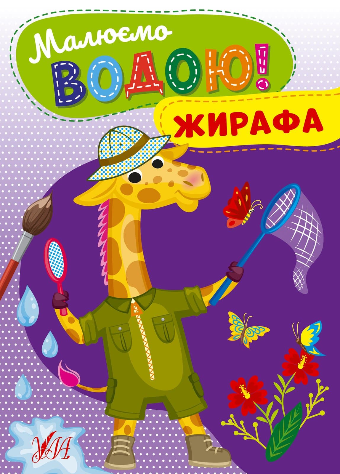 Розмальовка УЛА Малюємо водою! Жирафа 22865
