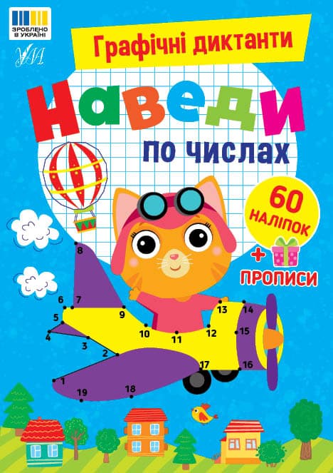 Книга УЛА Графічні диктанти Наведи по числах 24178