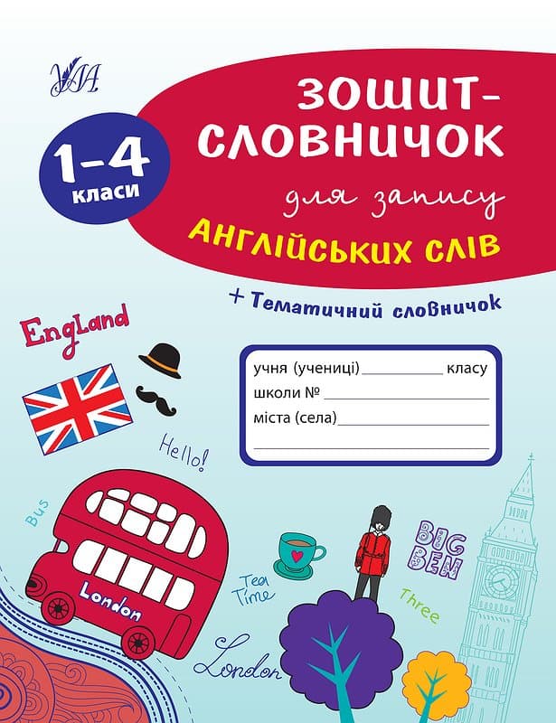 Книга УЛА Зошит-словничок для запису англійських слів 1-4 кл 00187