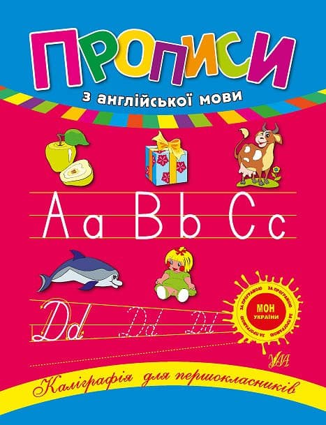 Книга УЛА Каліграфія для першокласників. Прописи з англійської мови 00045