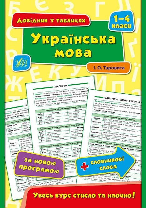 Книга УЛА Довідник у таблицях. Українська мова 1–4 класи 01796