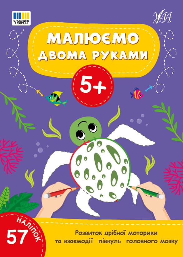 Раскраски УЛА Рисуем двумя руками 5+ 23358 Раскраски УЛА Рисуем двумя руками 5+ 23358
