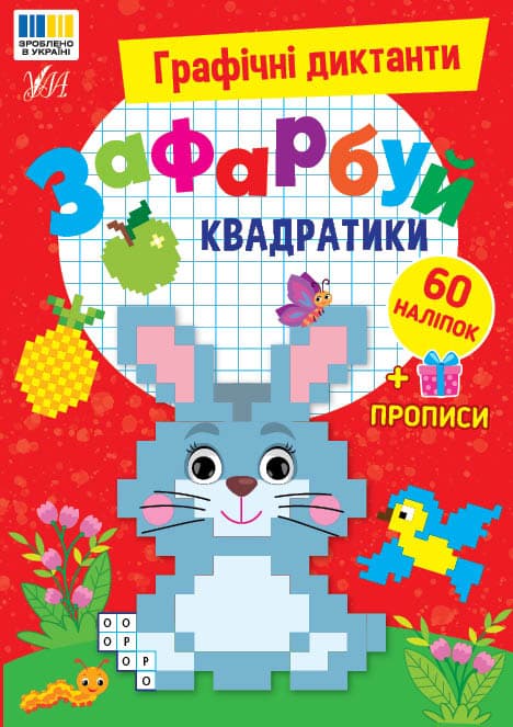 Книга УЛА Графічні диктанти Зафарбуй квадратики 24180