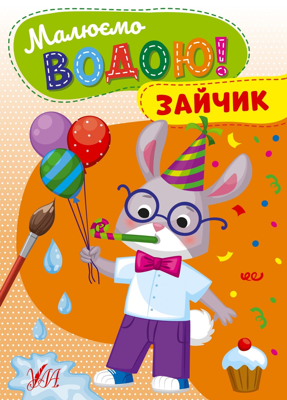 Раскраска УЛА Рисуем водой! Зайчик 22866 Раскраска УЛА Рисуем водой! Зайчик 22866