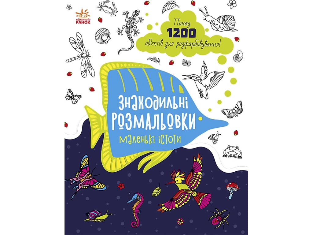 Раскраска Ранок Находительные раскраски: Маленькие создания С1076007У Раскраска Ранок Находительные раскраски: Маленькие создания С1076007У