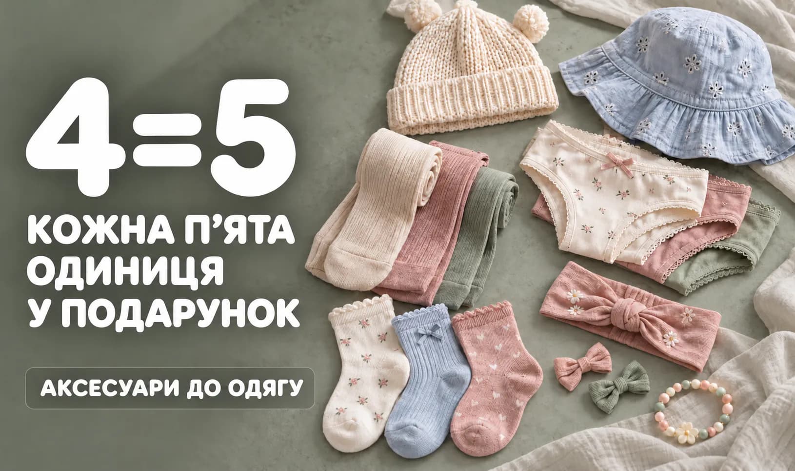 4=5 на все аксессуары