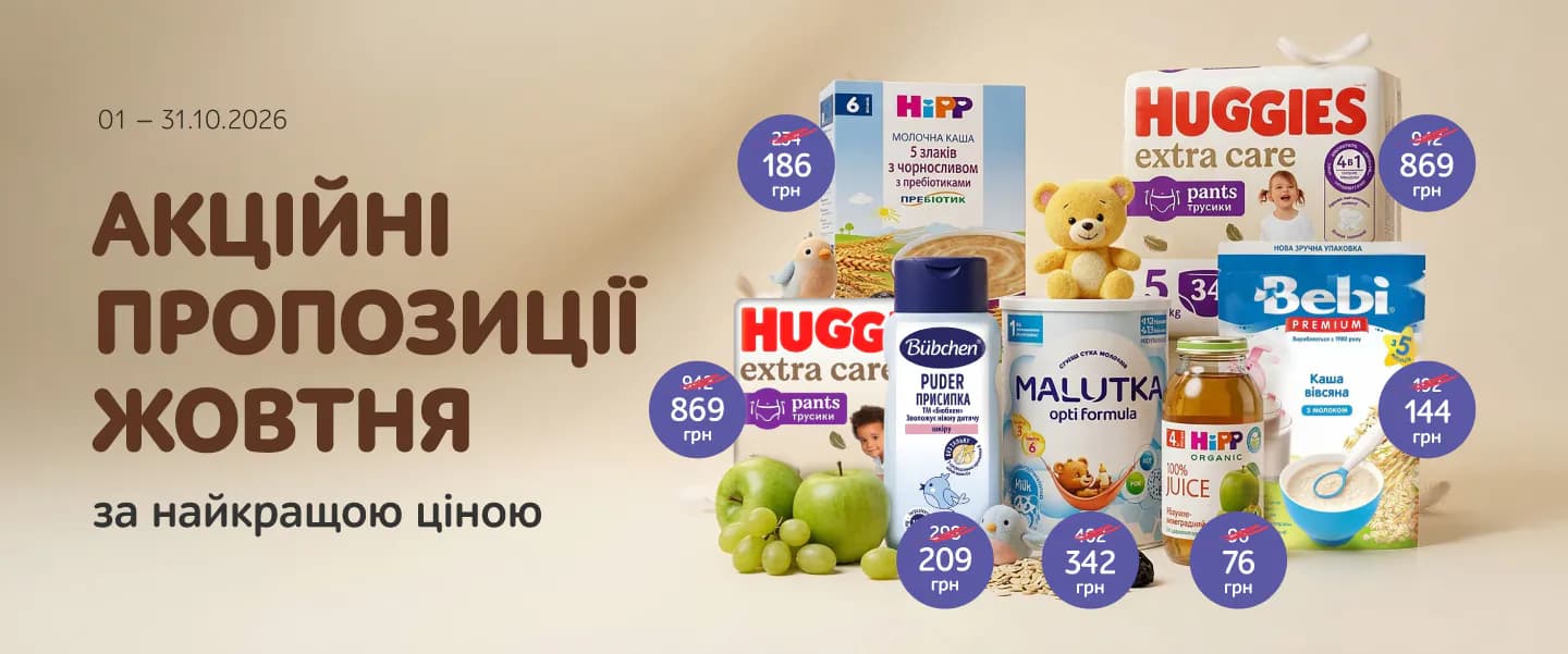 Акційні пропозиції жовтня 