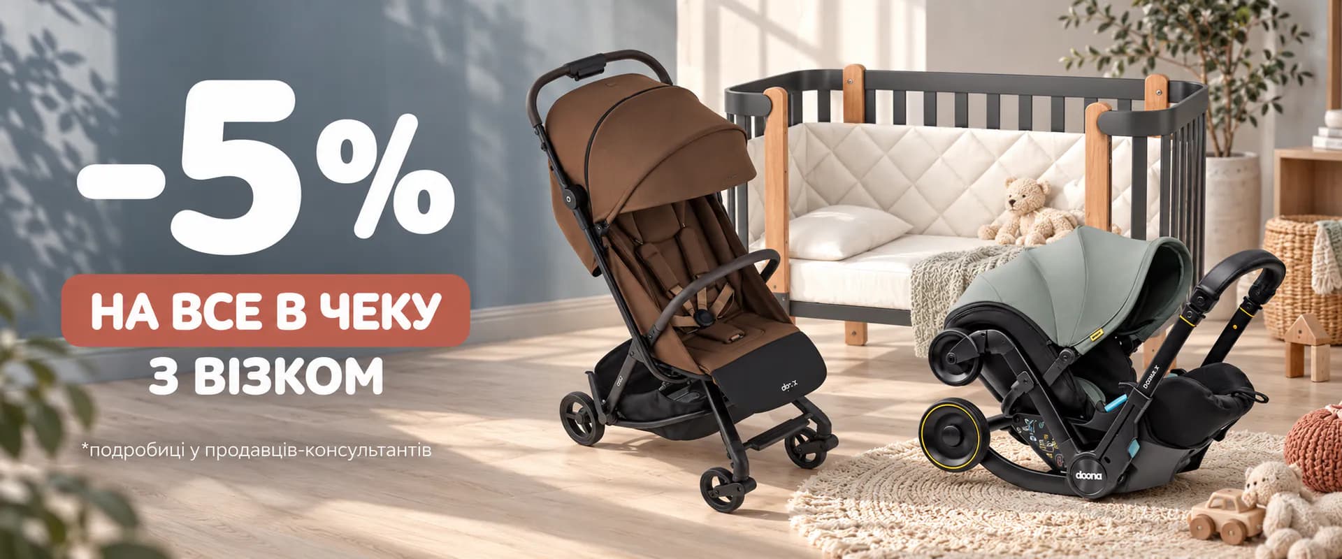 Знижка 5% на меблі, транспорт, постіль тощо (при покупці візочка)