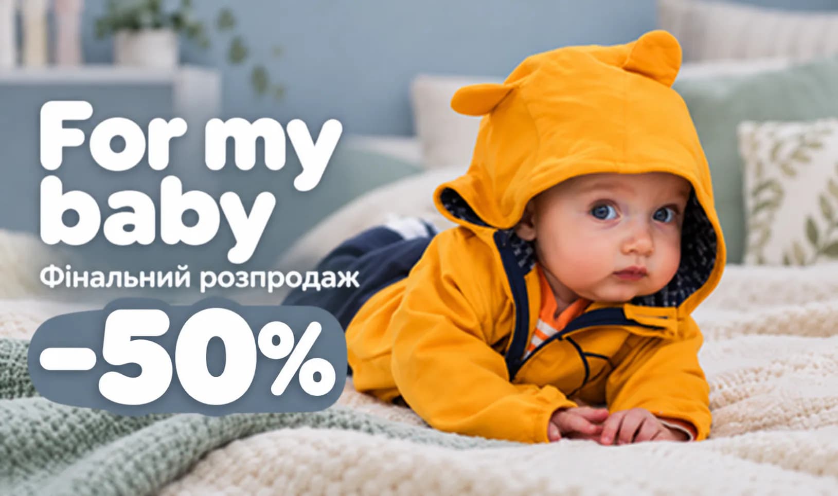 Фінальний розпродаж колекції FOR MY BABY!