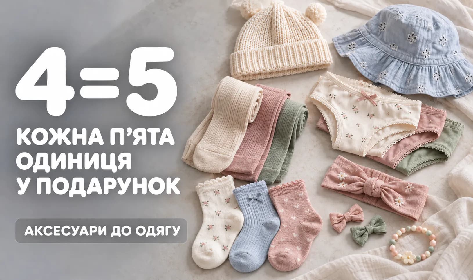4=5 на все аксессуары