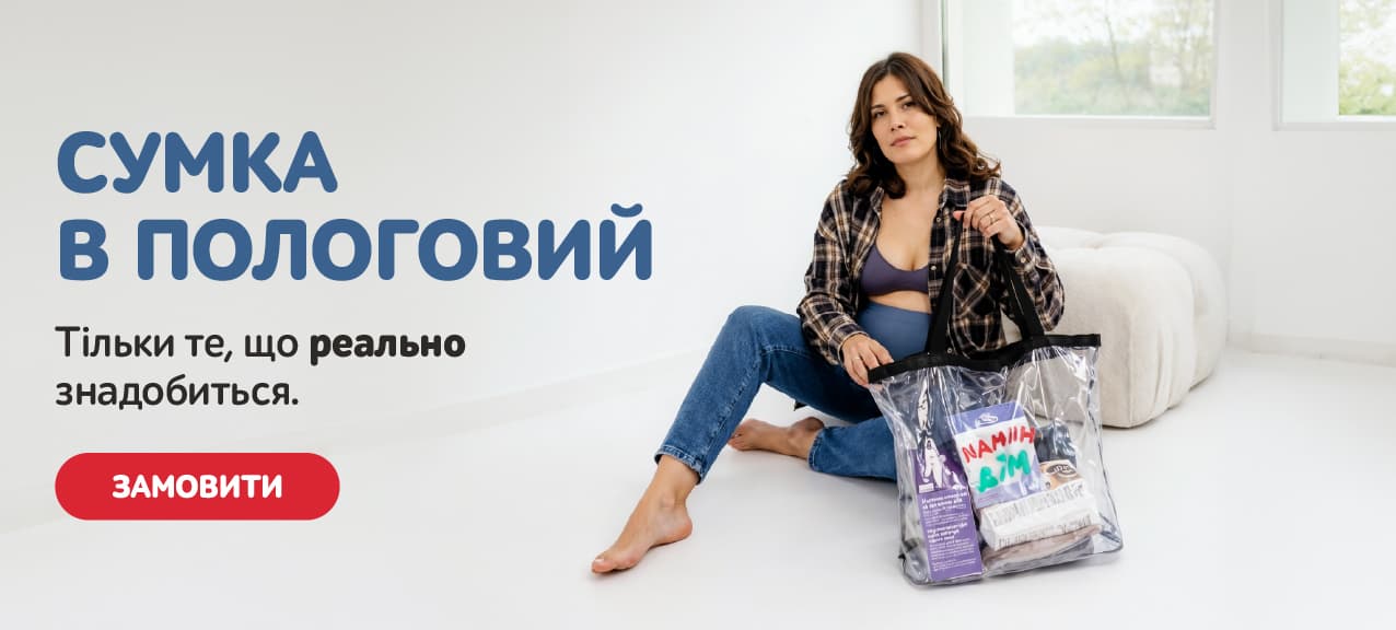 Збираємо сумку в пологовий разом!