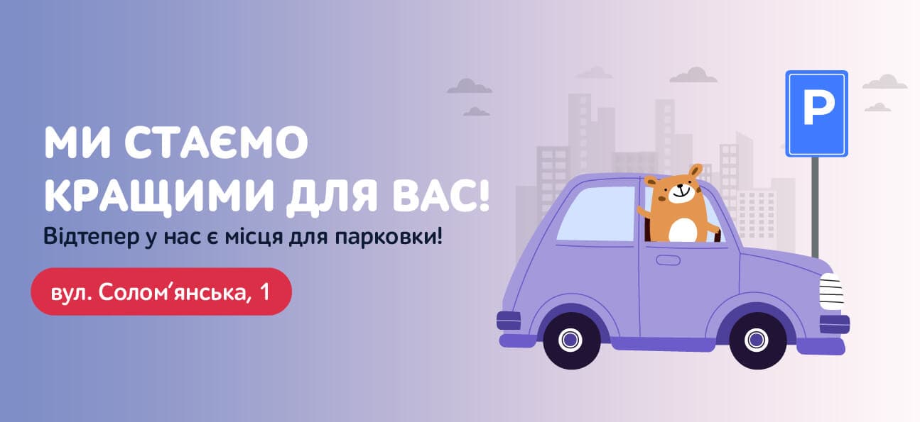 Власна парковка в магазині на вул. Солом'янська,1
