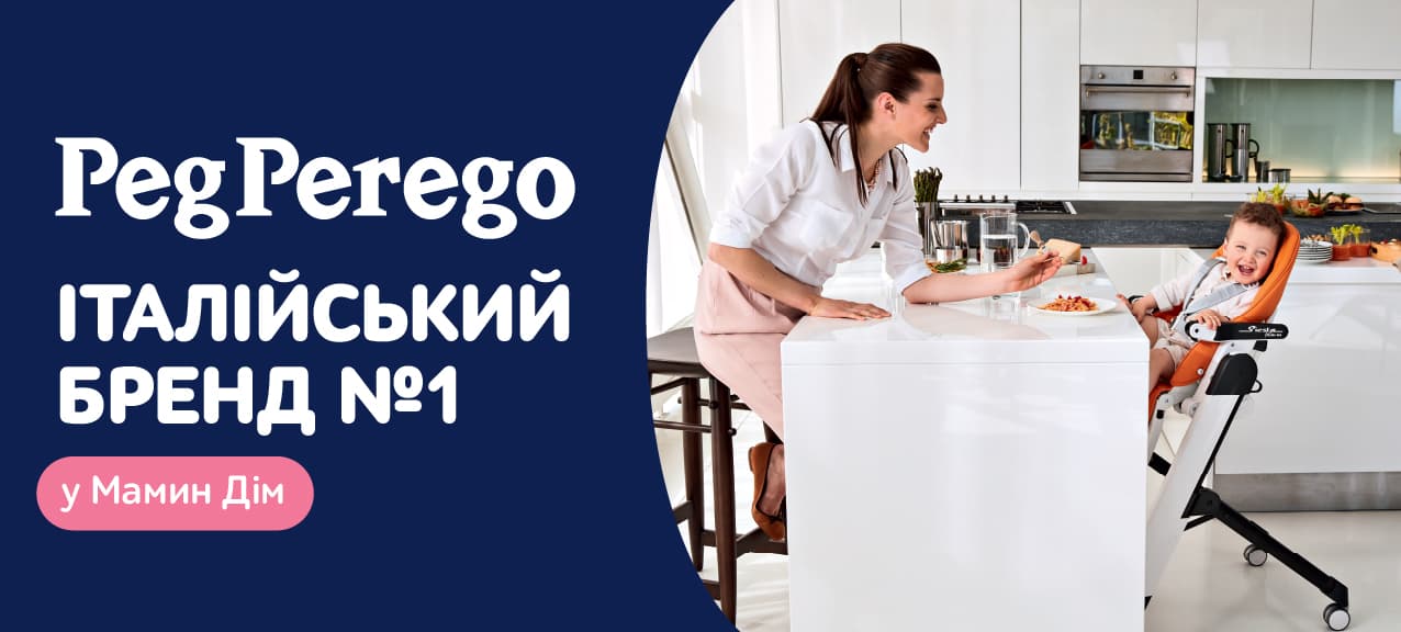 Дитячі стільчики Peg-Perego – комфорт і безпека для малюка!