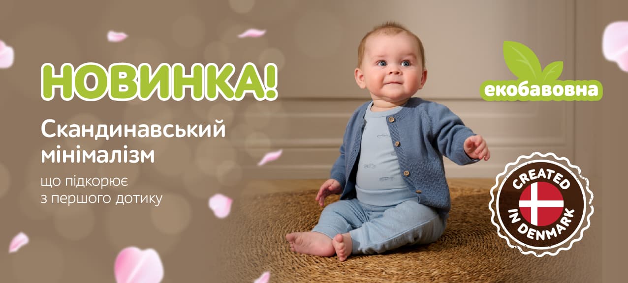 ECO - новинка для малюків!