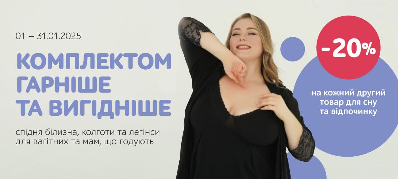 Акція на одяг для вагітних та годуючих мам: Знижка 20% на другу одиницю в чеку