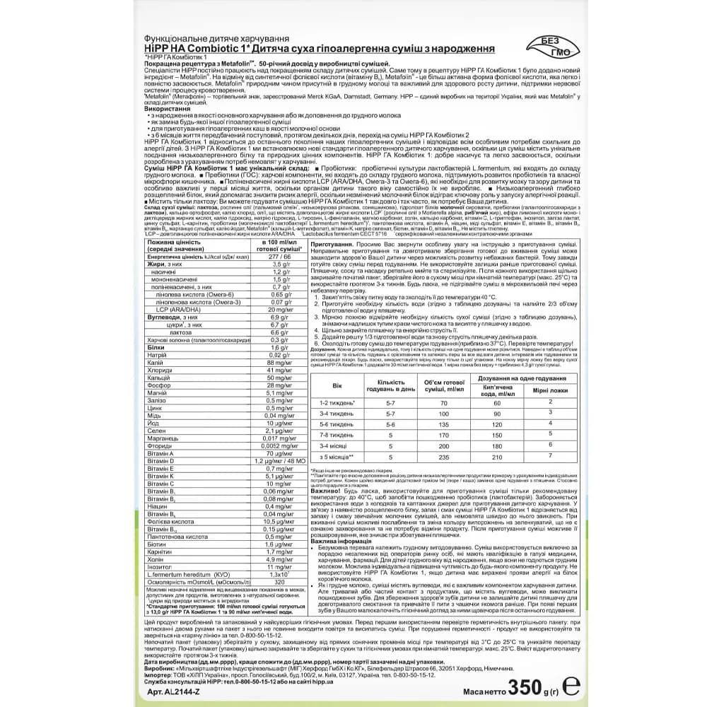 Суміш молочна HIPP HA Combiotic-1 350г 2144 фото 2 Суміш молочна HIPP HA Combiotic-1 350г 2144 фото 2