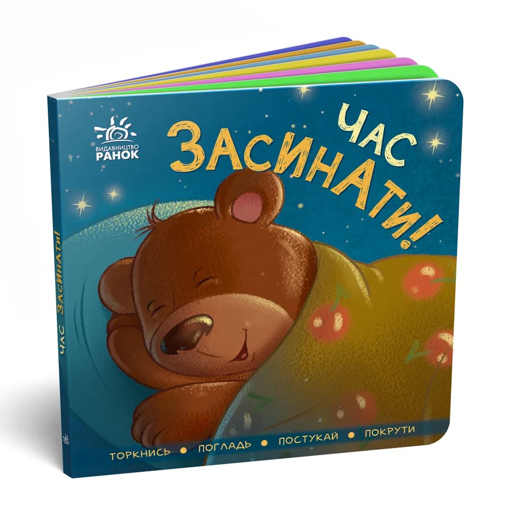 Книга Ранок Контактная книжка: Пора спать! А1285004У фото 4 Книга Ранок Контактная книжка: Пора спать! А1285004У фото 4