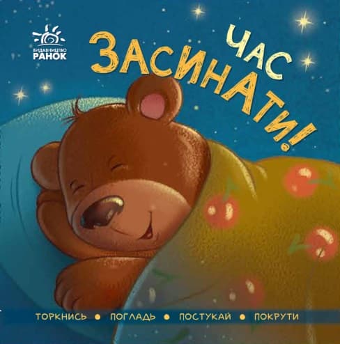 Книга Ранок Контактная книжка: Пора спать! А1285004У Книга Ранок Контактная книжка: Пора спать! А1285004У