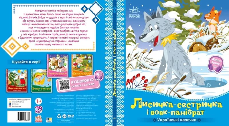 Книга Ранок Украинские сказки: Лисичка-сестричка и волк-паннибрат А1722017У фото 2 Книга Ранок Украинские сказки: Лисичка-сестричка и волк-паннибрат А1722017У фото 2