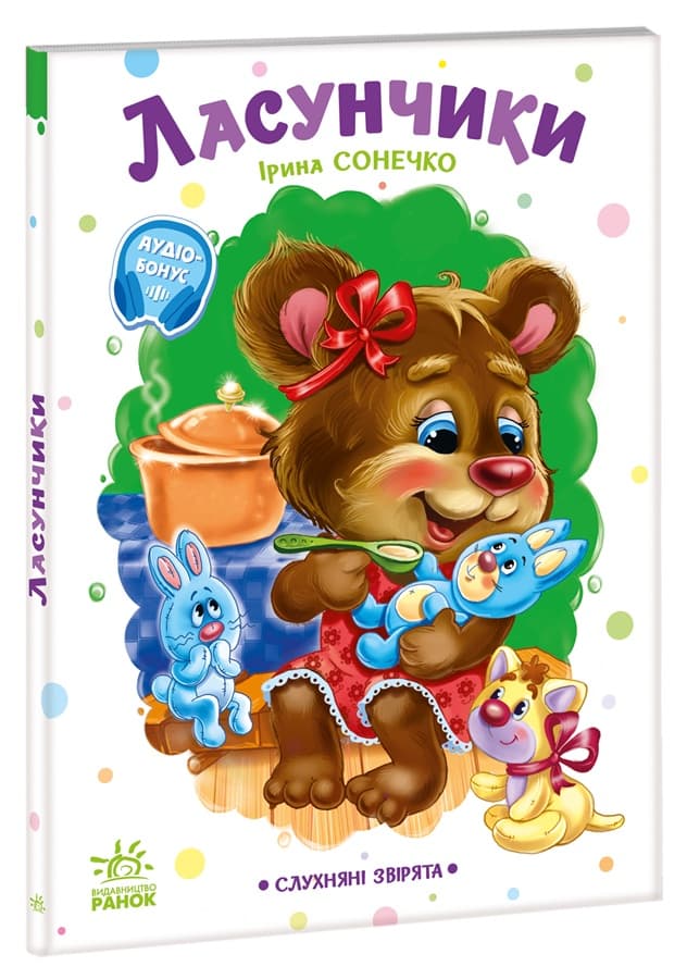 Книга Ранок Слухняні звірята: Ласунчики А2037002У Книга Ранок Слухняні звірята: Ласунчики А2037002У