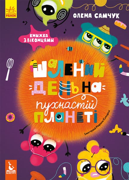 Книга Ранок Кенгуру Шалений день на пухнастій планеті КН901462У Книга Ранок Кенгуру Шалений день на пухнастій планеті КН901462У