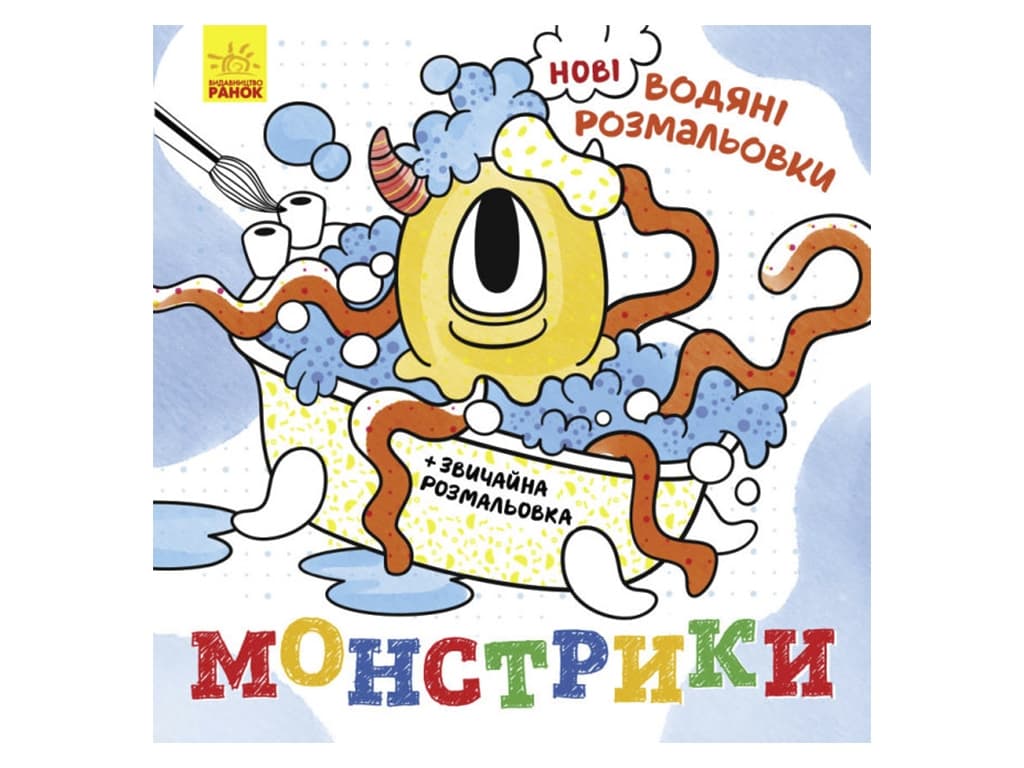 Розмальовки водні Ранок Монстрики N1377006У Розмальовки водні Ранок Монстрики N1377006У