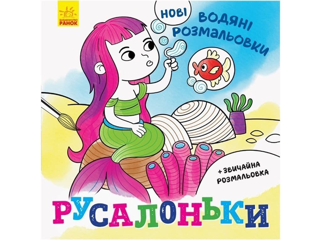 Розмальовки водні Ранок Русалоньки N1377001У Розмальовки водні Ранок Русалоньки N1377001У