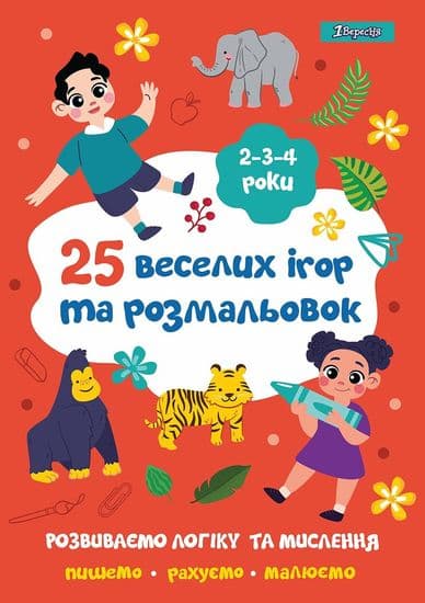 Раскраска 1Вересня 25 веселых игр и раскрасок 2-4 года 742818 Раскраска 1Вересня 25 веселых игр и раскрасок 2-4 года 742818