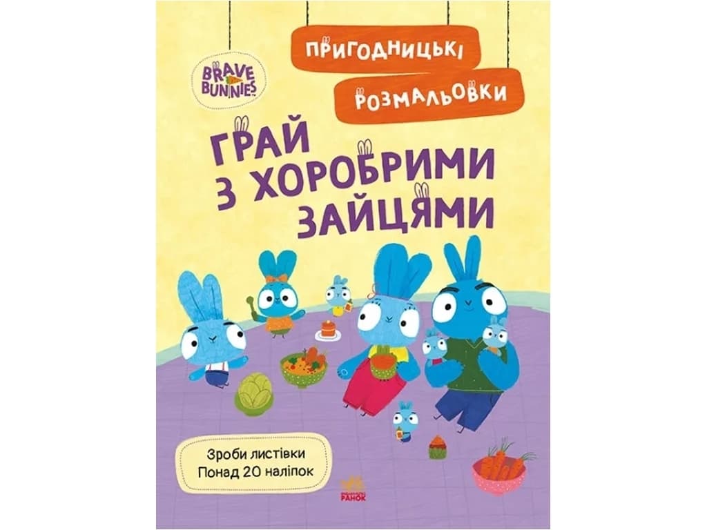Розмальовка Ранок Хоробрі Зайці. Грай з Хоробрими Зайцями ЛП1571010У Розмальовка Ранок Хоробрі Зайці. Грай з Хоробрими Зайцями ЛП1571010У
