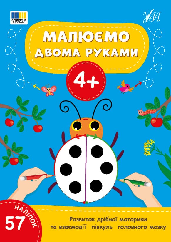Розмальовки УЛА Малюємо двома руками 4+ 23357 Розмальовки УЛА Малюємо двома руками 4+ 23357