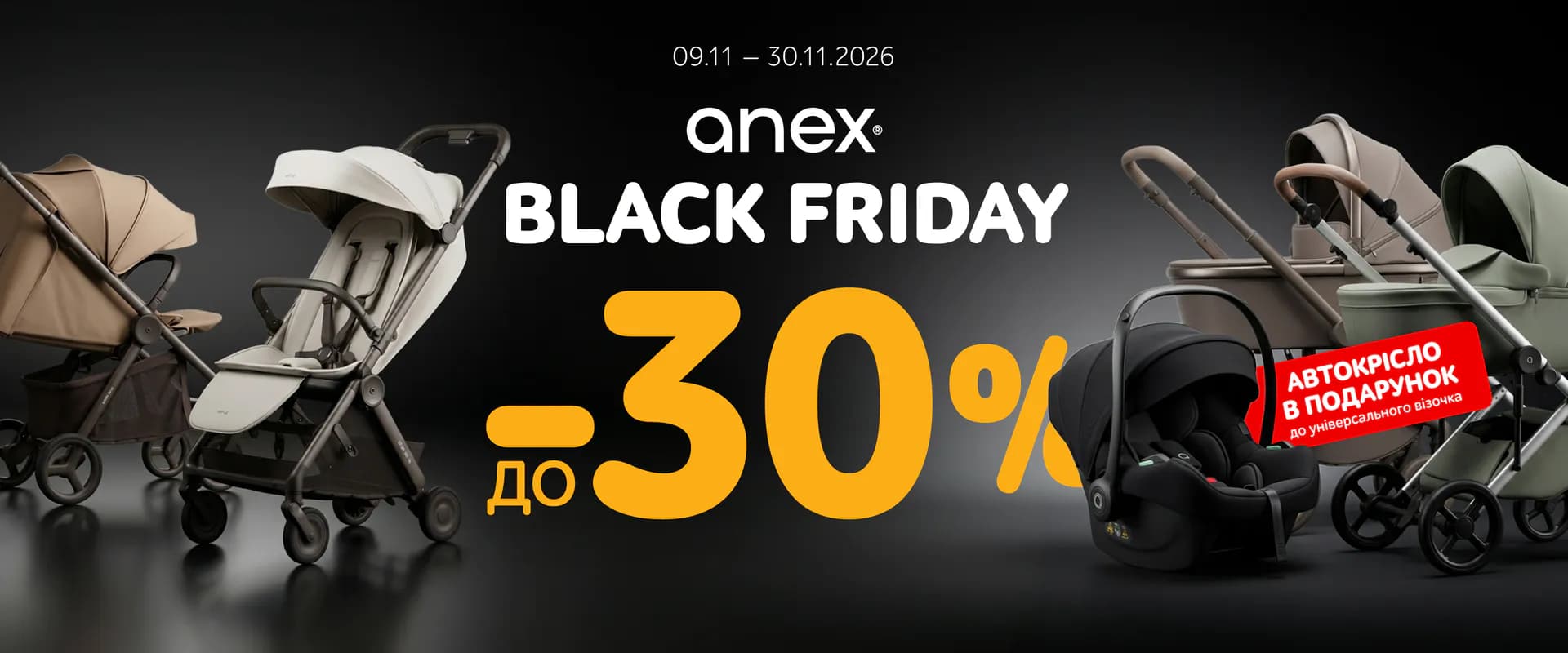 Чорна п'ятниця з Anex