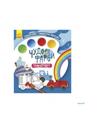 Розмальовка Ранок Кенгуру Чудові фарби. Транспорт КР1538005У