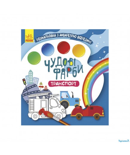 Розмальовка Ранок Кенгуру Чудові фарби. Транспорт КР1538005У Розмальовка Ранок Кенгуру Чудові фарби. Транспорт КР1538005У
