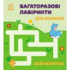 Багаторазові лабіринти Зайченятко С547005У
