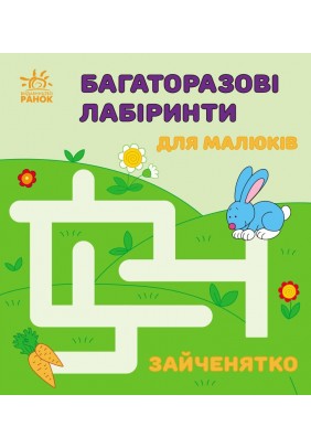 Багаторазові лабіринти Зайченятко С547005У