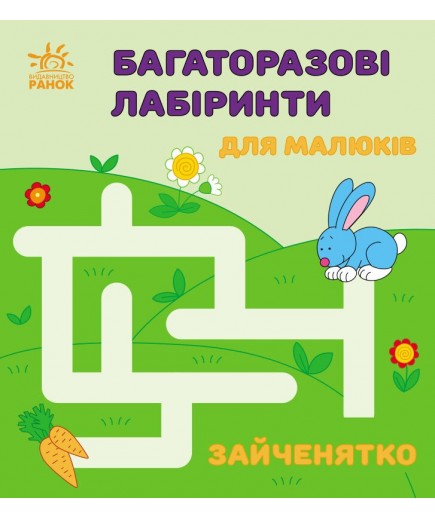 Багаторазові лабіринти Зайченятко С547005У Багаторазові лабіринти Зайченятко С547005У