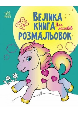 Велика книга розмальовок Ранок Для малюків С1736003У