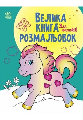Велика книга розмальовок Ранок Для малюків С1736003У