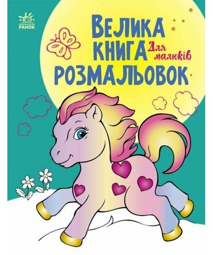 Велика книга розмальовок Ранок Для малюків С1736003У Велика книга розмальовок Ранок Для малюків С1736003У