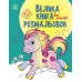 Велика книга розмальовок Ранок Для малюків С1736003У