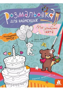 Розмальовка Ранок Кенгуру Мої улюблені свята КН1489008У