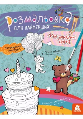 Розмальовка Ранок Кенгуру Мої улюблені свята КН1489008У