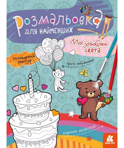 Розмальовка Ранок Кенгуру Мої улюблені свята КН1489008У Розмальовка Ранок Кенгуру Мої улюблені свята КН1489008У